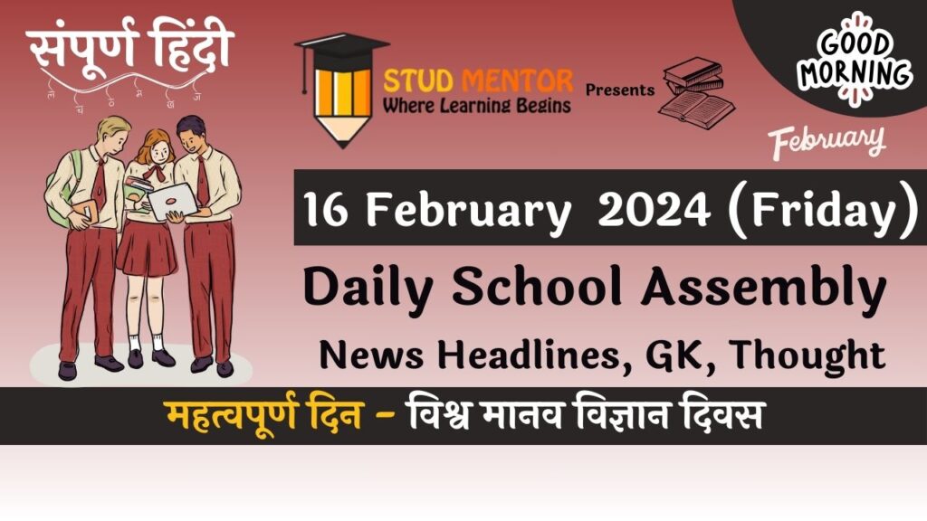 School Assembly News Headlines in Hindi for 16 February 2024