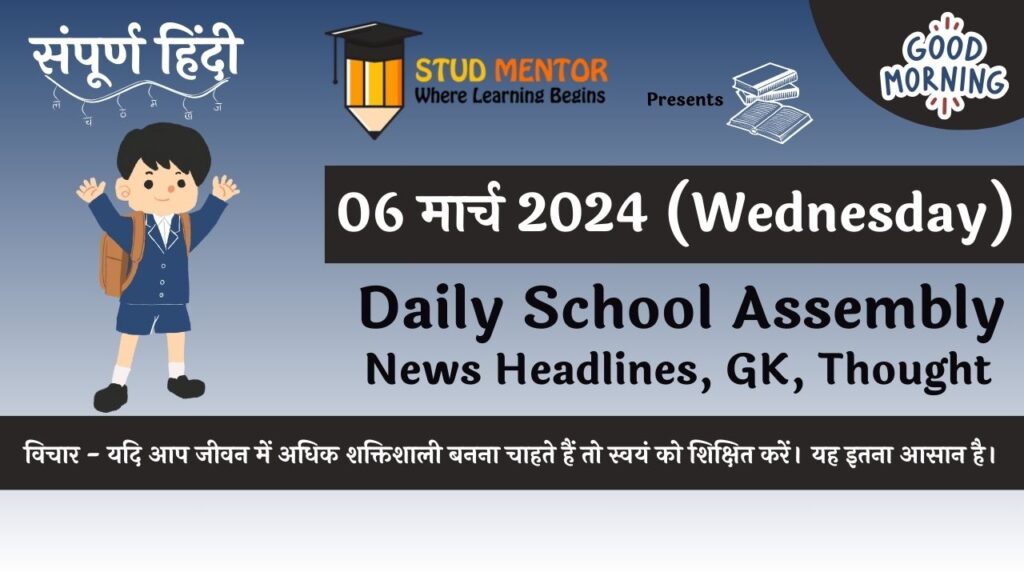 Daily School Assembly News Headlines in Hindi for 06 March 2024