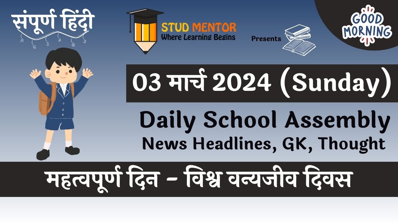 school-assembly-news-headlines-in-hindi-for-03-february-2024